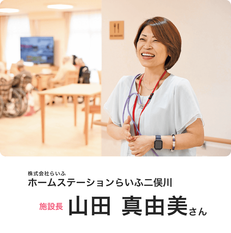 （株）らいふ　「ホームステーションらいふ二俣川」施設長　山田 真由美さん