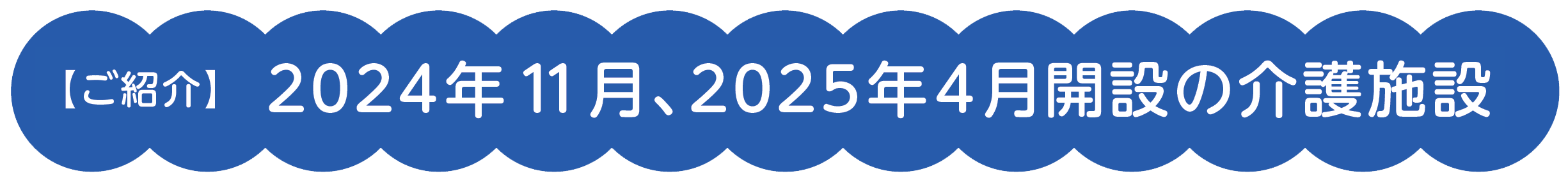 【ご紹介】 2024年11月、2025年4月開設の介護施設