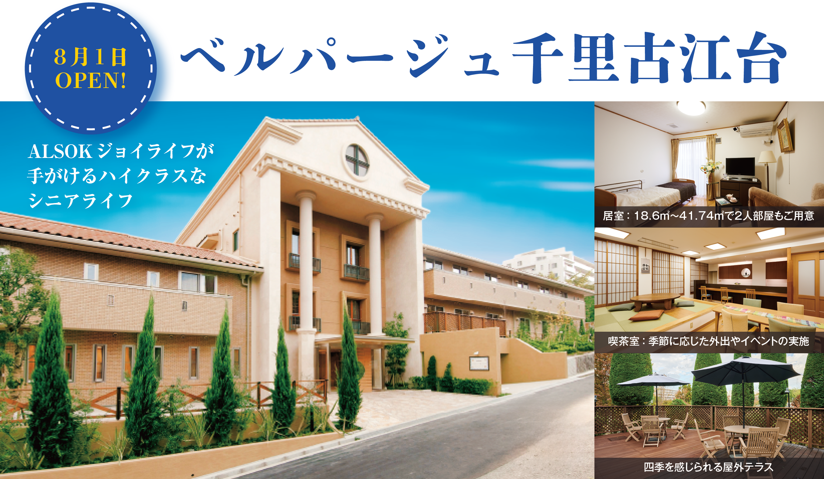 ベルパージュ千里古江台 8月1日OPEN! ALSOKジョイライフが手がけるハイクラスなシニアライフ