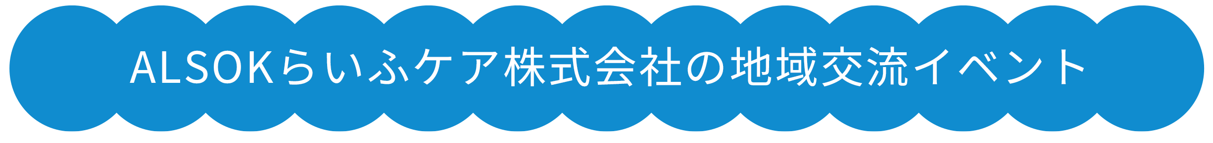 ALSOKらいふケア株式会社の地域交流イベント