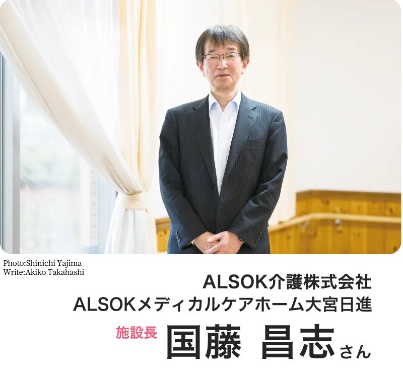ALSOK介護株式会社 ALSOKメディカルケアホーム大宮日進  施設長  国藤 昌志さん