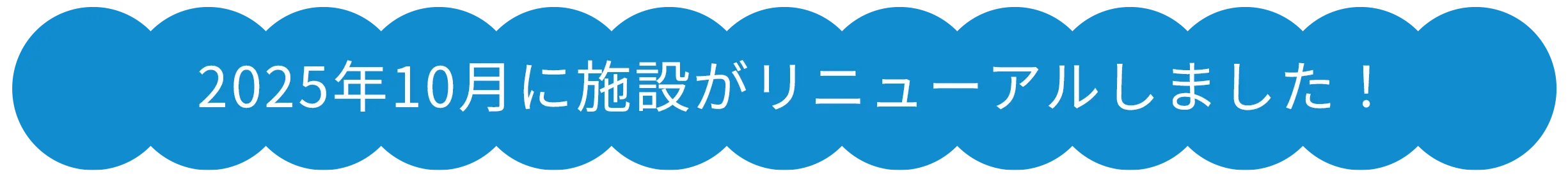 2025年10月に施設がリニューアルしました！