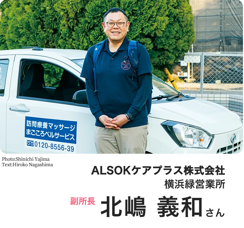 ALSOKケアプラス株式会社 横浜緑営業所 副署長 北嶋 義和さん Photo:Shinpei Fukazawa Text:Hiroko Nagashima