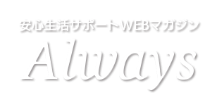 安心生活サポートWEBマガジン Always