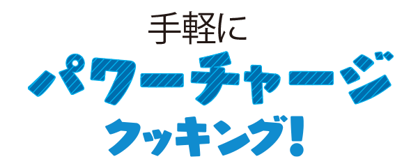 手軽にパワーチャージクッキング