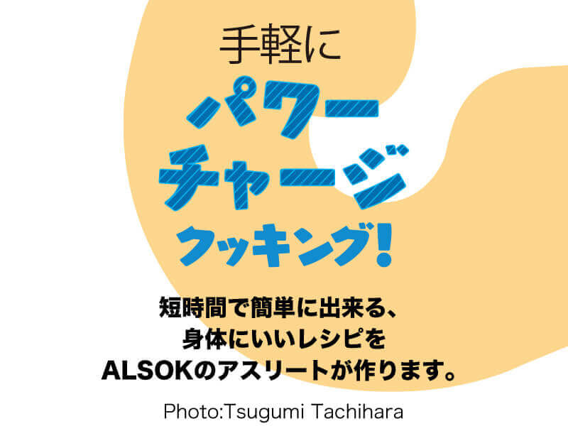 手軽にパワーチャージクッキング