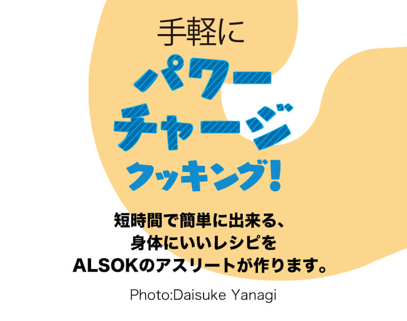 手軽にパワーチャージクッキング