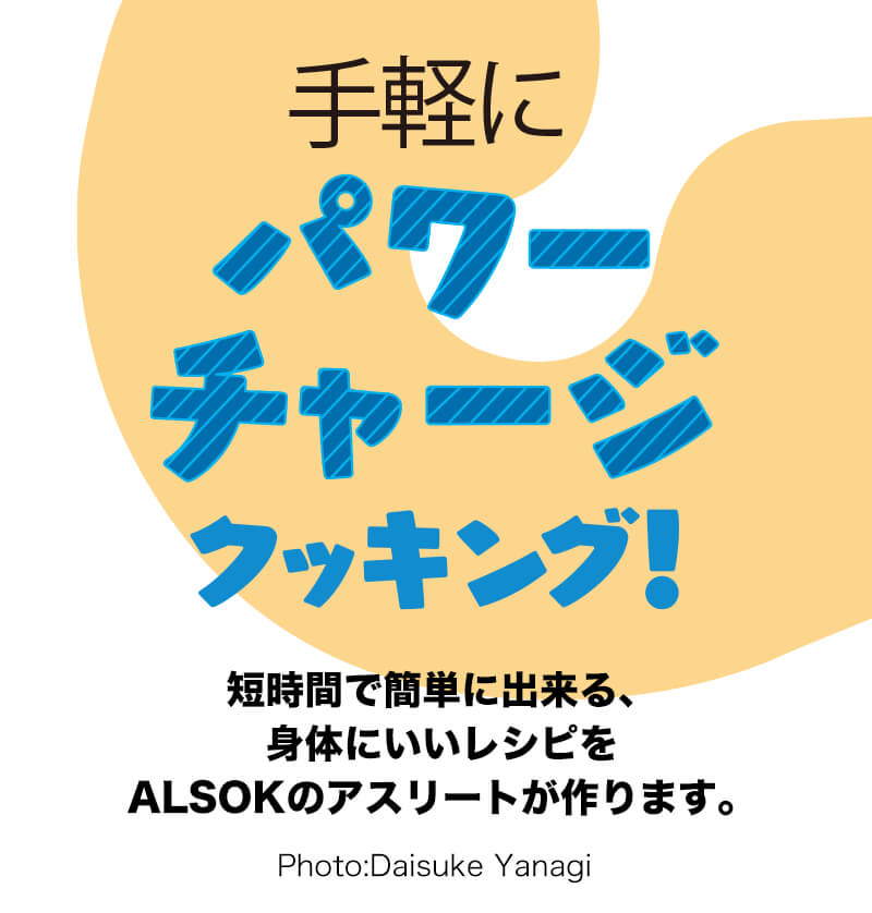 手軽にパワーチャージクッキング