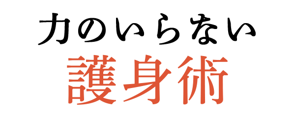 力のいらない護身術