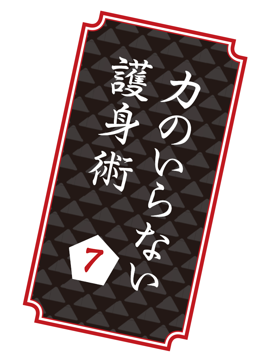 後ろから首を絞められた 力のいらない護身術 Alsok