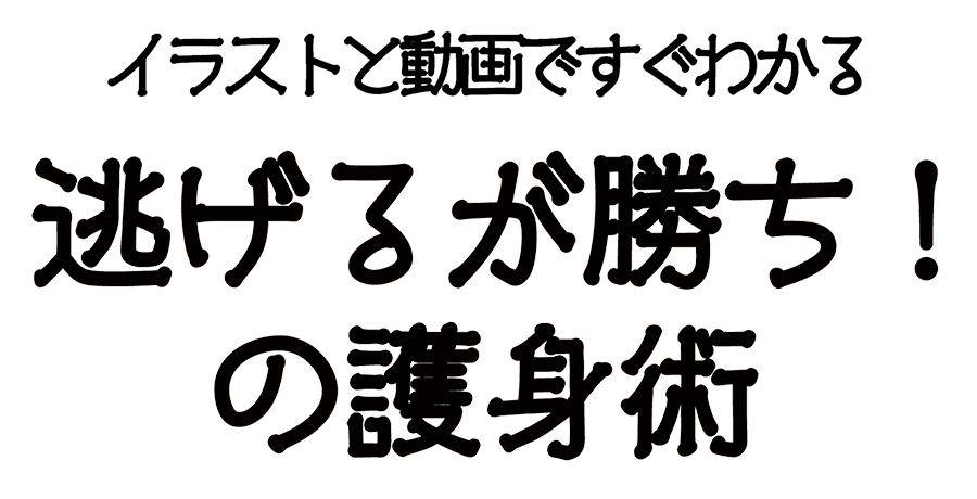 イラストと動画ですぐわかる 逃げるが勝ち!の護身術