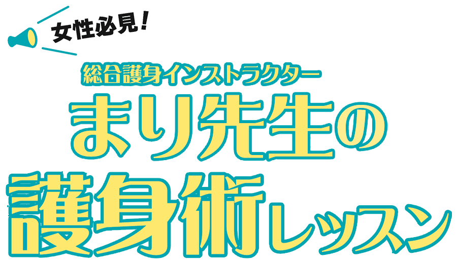 女性必見！総合護身インストラクターまり先生の護身術レッスン