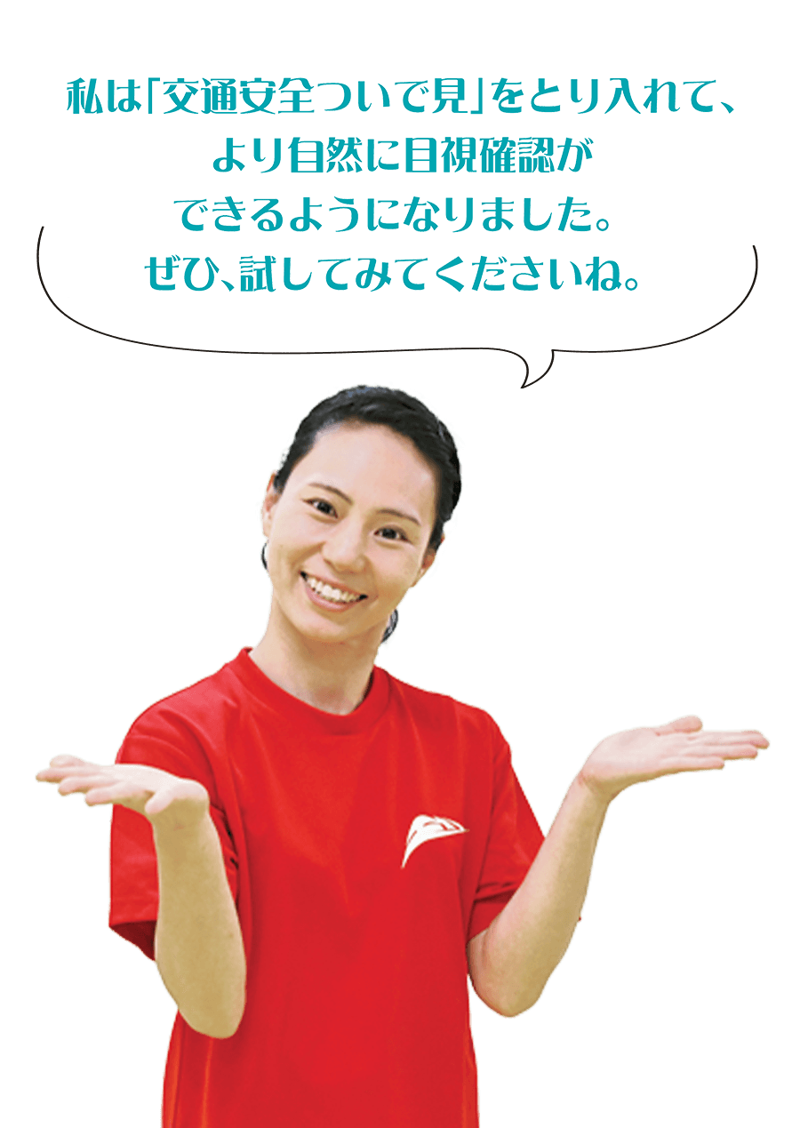 私は「交通安全ついで見」をとり入れて、より自然に目視確認ができるようになりました。ぜひ、試してみてくださいね。