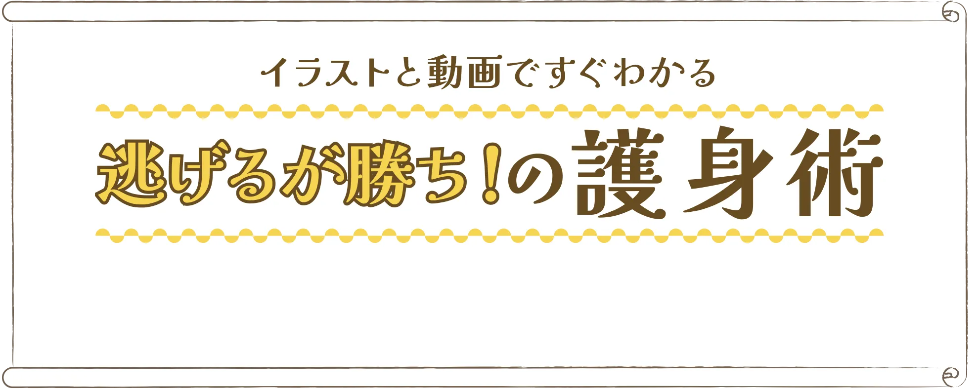 イラストと動画ですぐわかる 逃げるが勝ち！の護身術