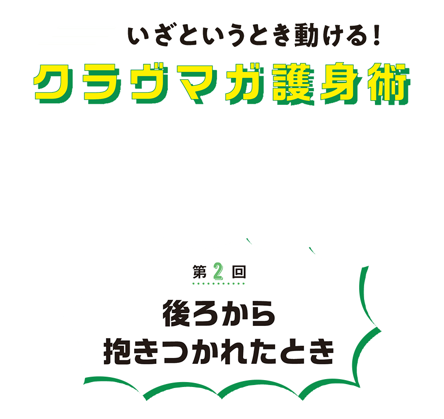 第2回 今回は、相手が自分の腕の下から抱きついたときの護身術です。 いざというとき動ける!クラヴマガ護身術