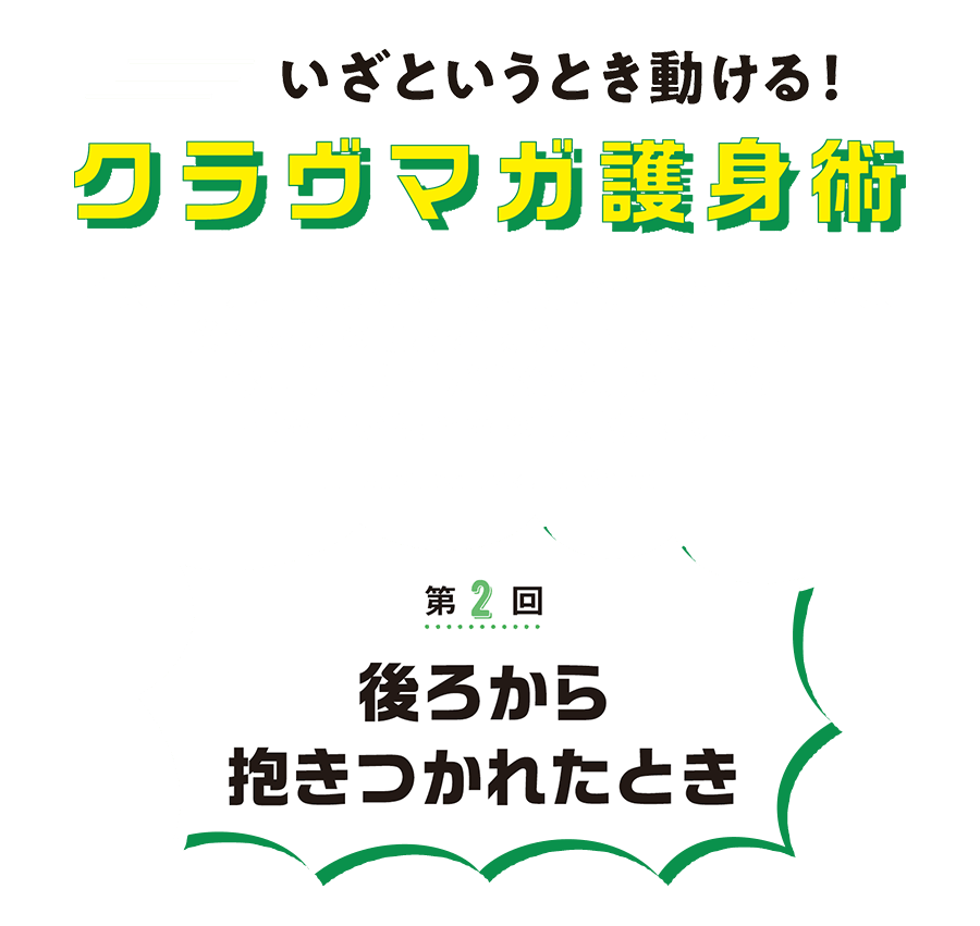 第２回 今回は、相手が自分の腕の下から抱きついたときの護身術です。　いざというとき動ける！クラヴマガ護身術