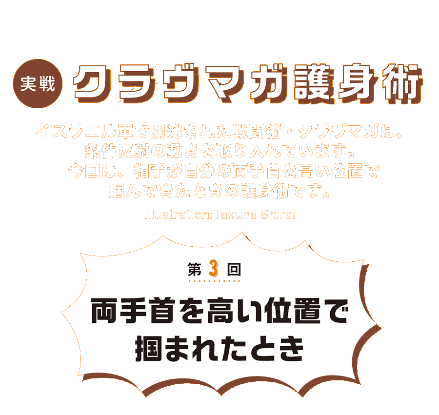 第３回 今回は、相手が自分の両手首を高い位置で掴んできたときの護身術です。　いざというとき動ける！クラヴマガ護身術