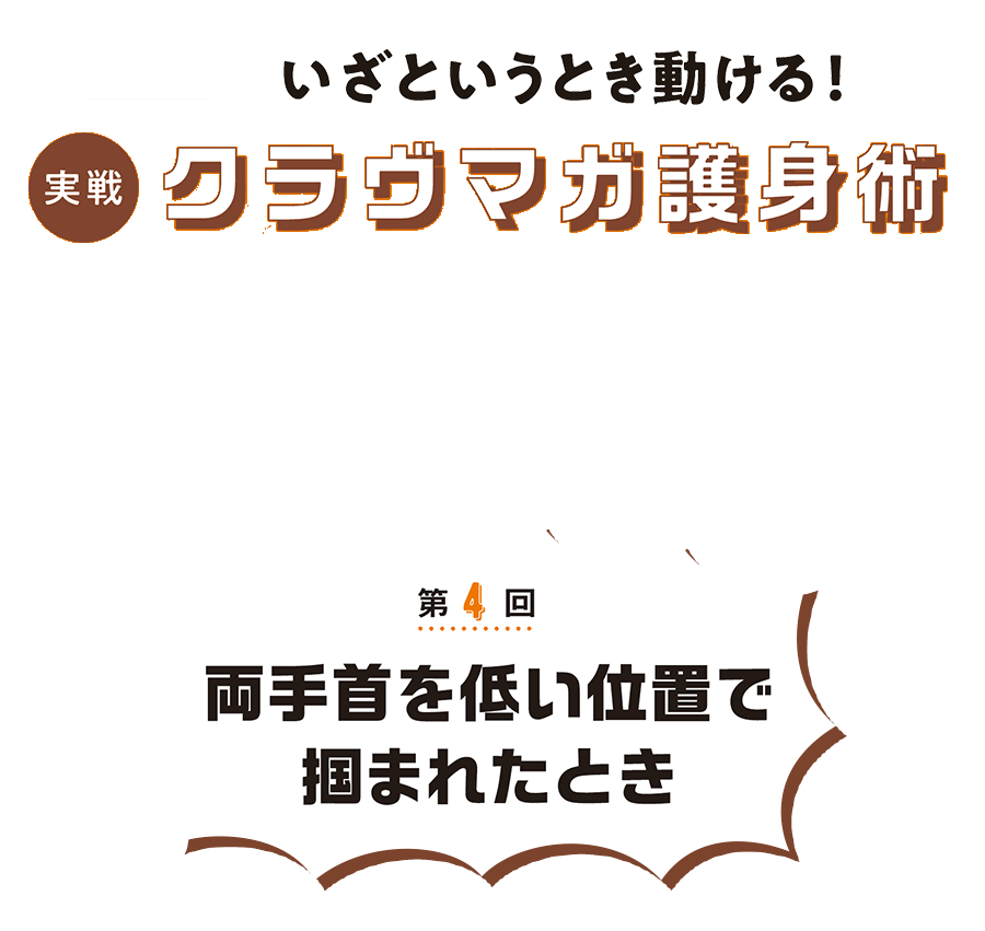 第３回 今回は、相手が両手首を低い位置で掴んできたときの護身術です。　いざというとき動ける！クラヴマガ護身術