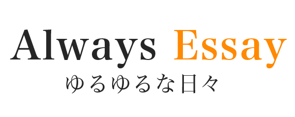 Always Essay ゆるゆるな日々