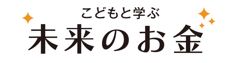 こどもと学ぶ未来のお金