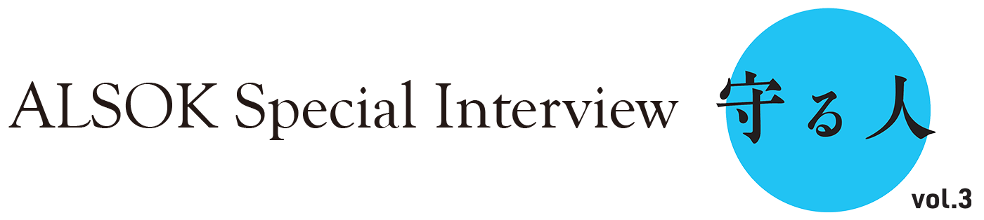 ALSOK Special Interview 守る人 vol.3
