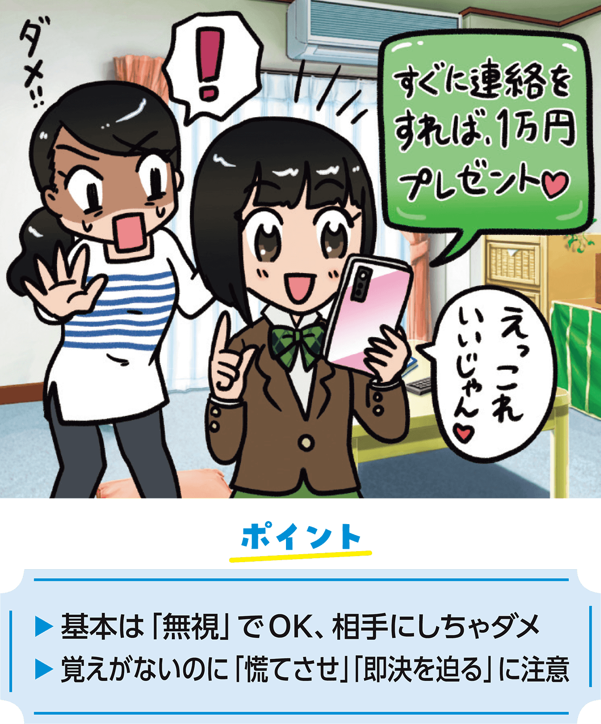 ポイント 基本は「無視」でOK、相手にしちゃダメ 覚えがないのに「慌てさせ」「即決を迫る」に注意