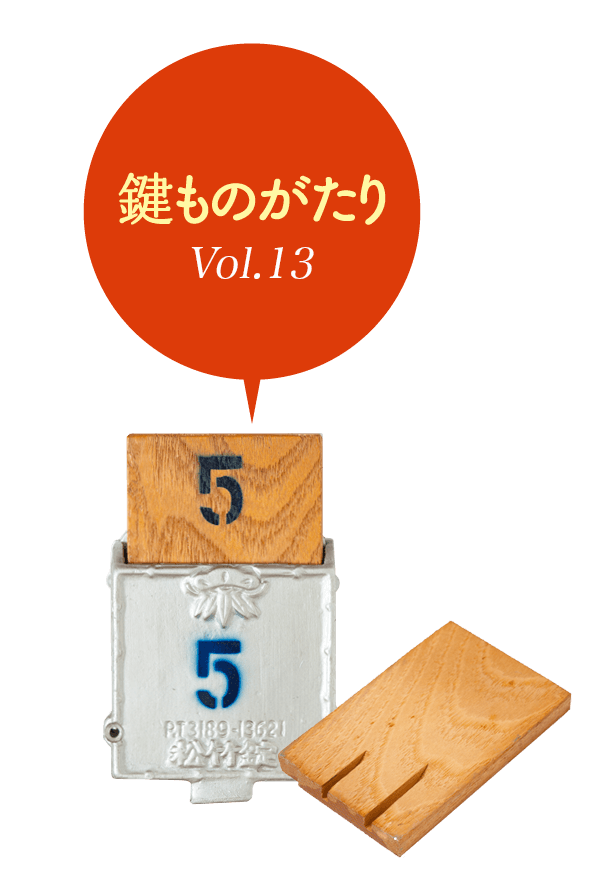 鍵ものがたり Vol 13 安心生活サポートwebマガジン Always ホームセキュリティのalsok