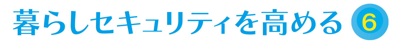 暮らしセキュリティーを高める vol.6