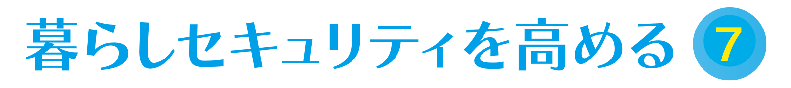 暮らしセキュリティーを高める vol.7