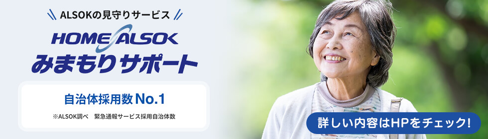 ALSOKの見守りサービス HOME ALSOK みまもりサポート