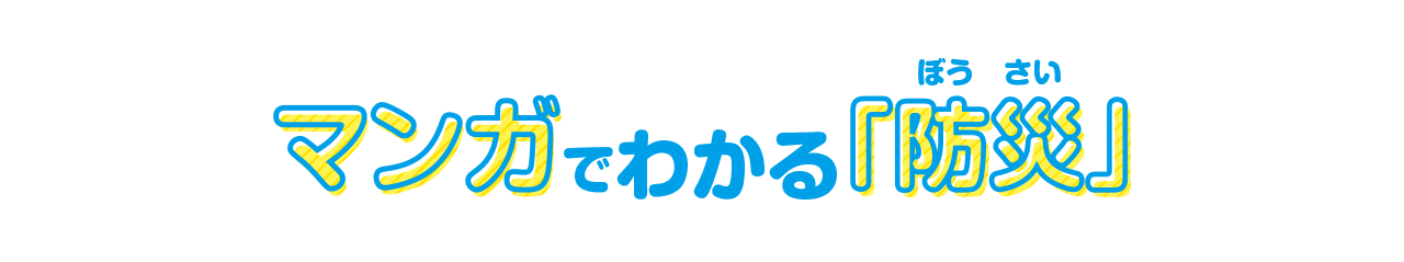 マンガでわかる「防災」