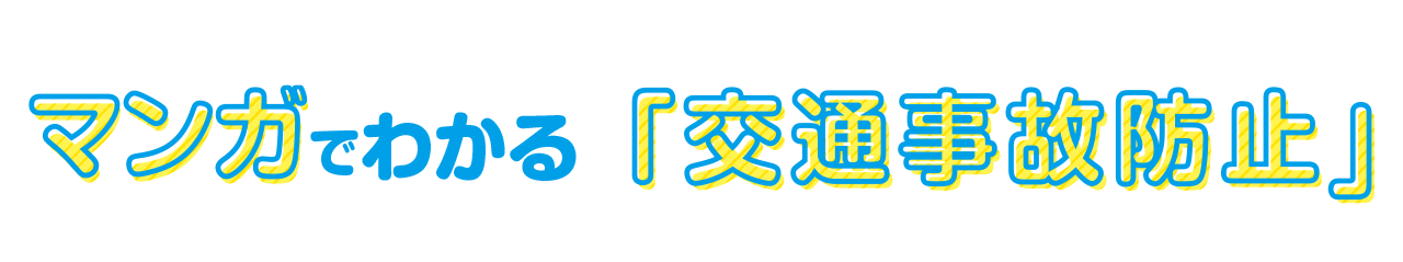 マンガでわかる「交通事故防止(こうつうじこぼうし)」