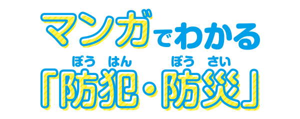 マンガでわかる「防犯・防災」