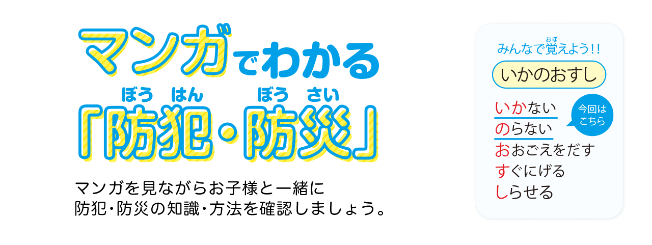 マンガでわかる「防犯・防災」