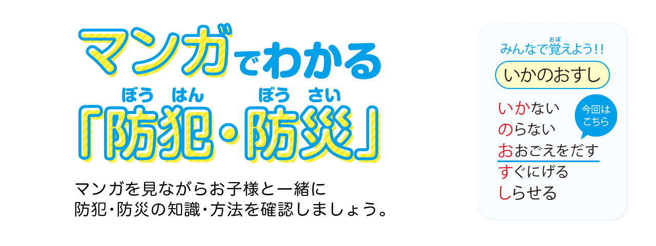 マンガでわかる「防犯・防災」