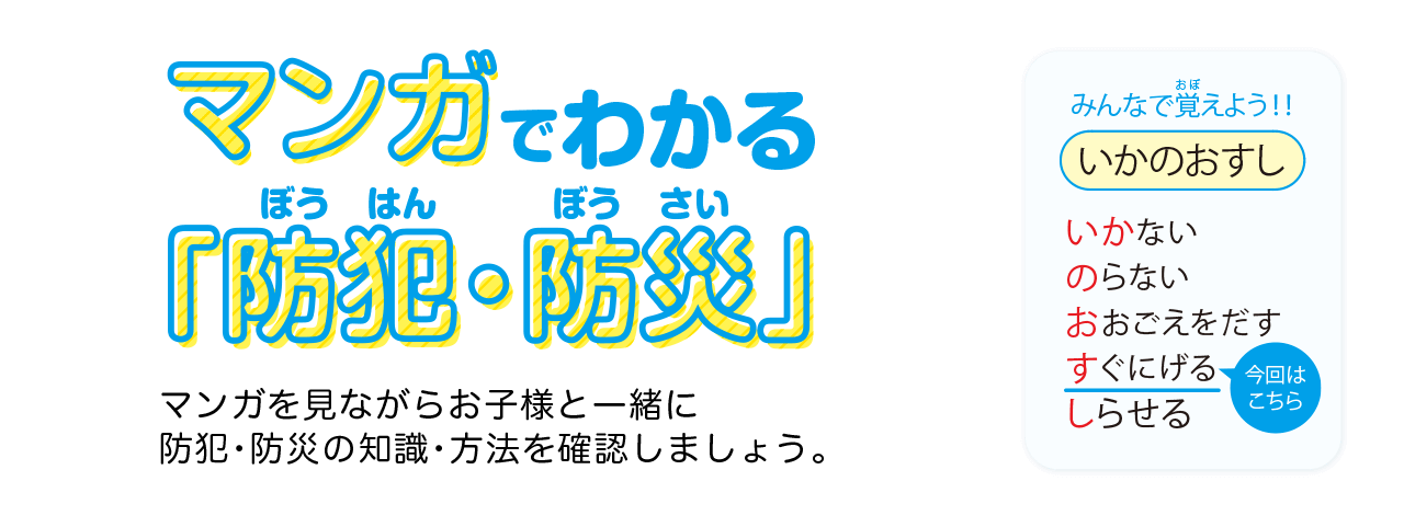 マンガでわかる「防犯・防災」