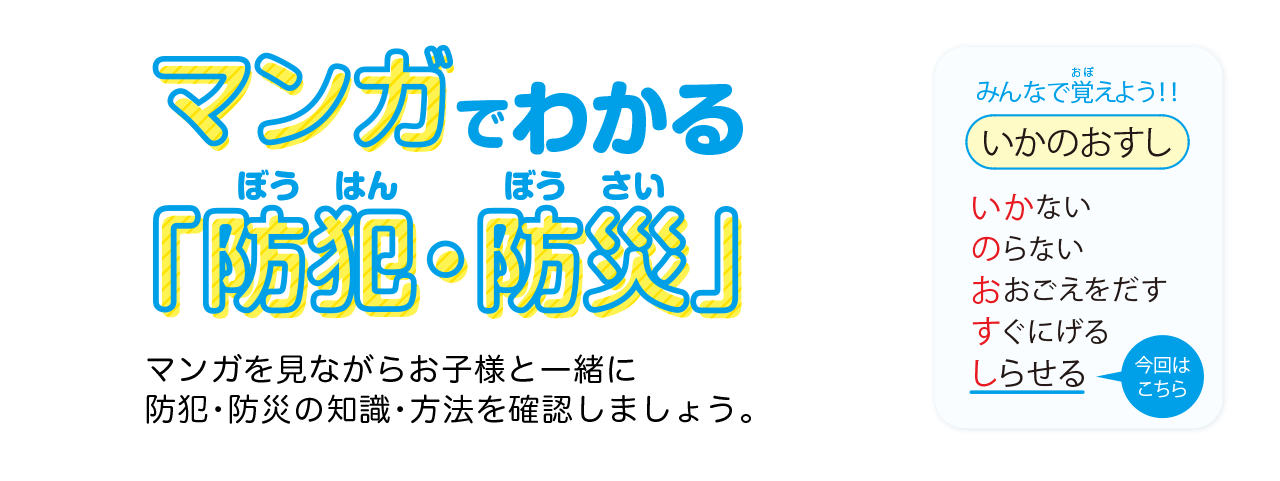 マンガでわかる「防犯・防災」