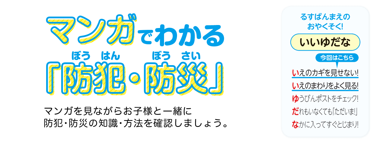 マンガでわかる「防犯・防災」