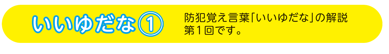 いいゆだな第1回