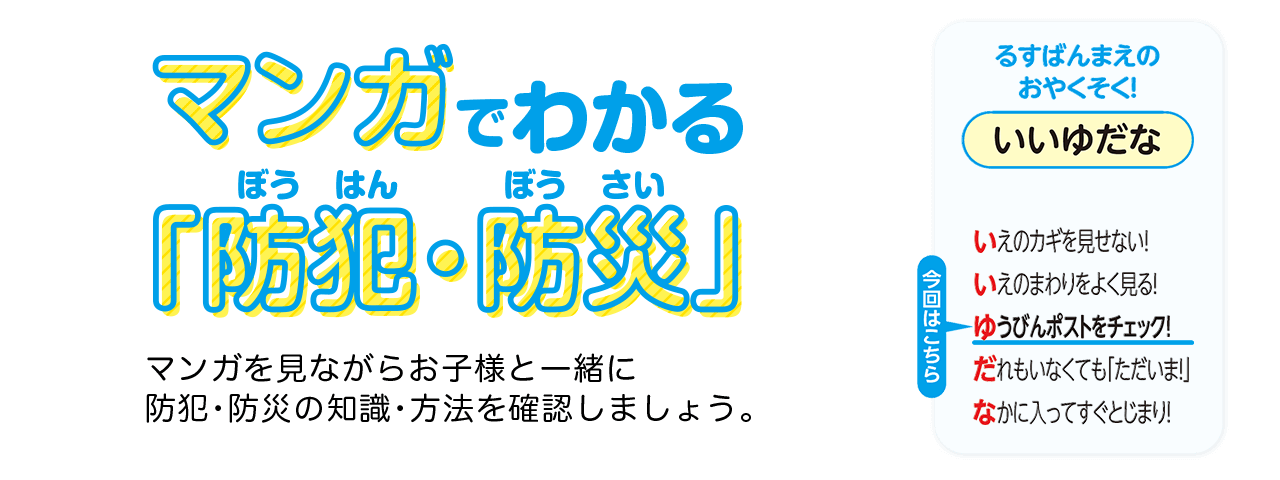 マンガでわかる「防犯・防災」