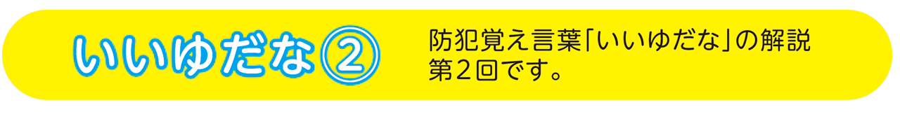 いいゆだな第2回