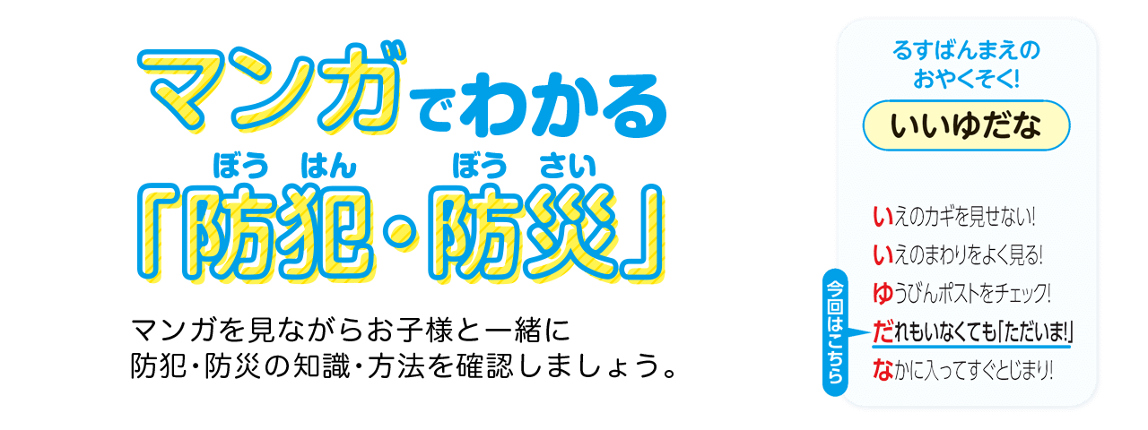 マンガでわかる「防犯・防災」