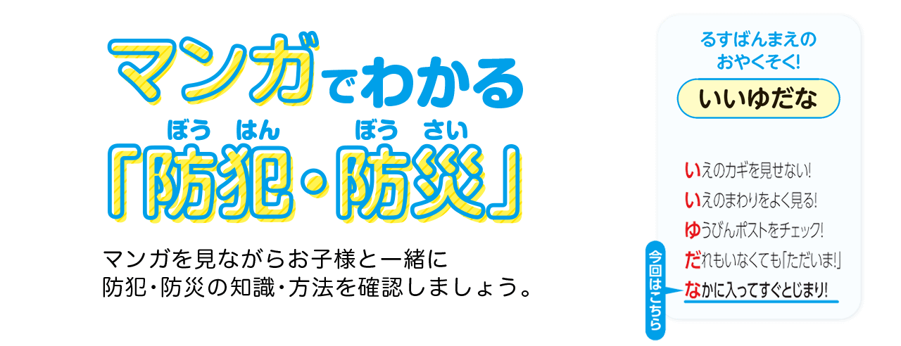 マンガでわかる「防犯・防災」