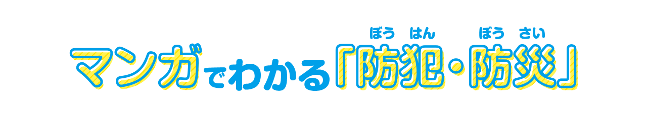 マンガでわかる「防犯・防災」