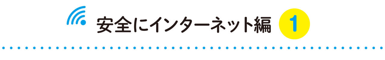 安全にインターネット編1