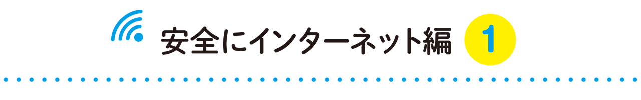 安全にインターネット編１