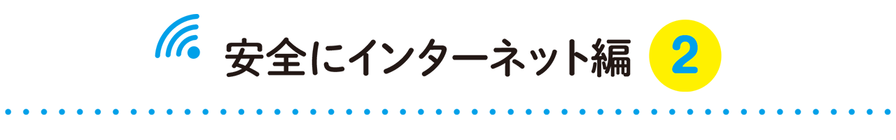 安全にインターネット編２