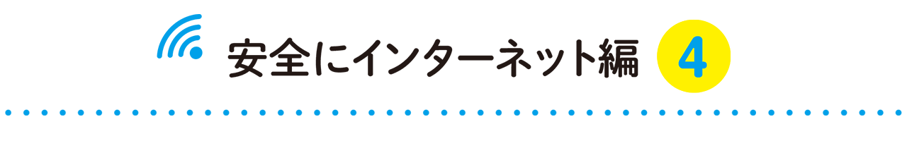 安全にインターネット編4