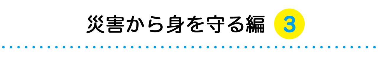 災害から身を守る編３