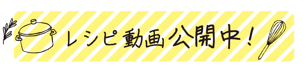 レシピ動画公開中！